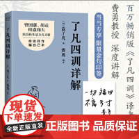 [ ]了凡四训详解 费勇教授逐句讲解!曾国藩、胡适、稻盛和夫推崇的生活方式手册 中国古代哲学书籍