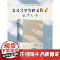 成长记(老舍文学奖得主程青真情力作,讲述责任、智慧与成长的奇遇)