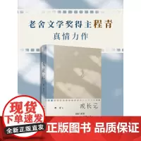 成长记(老舍文学奖得主程青真情力作,讲述责任、智慧与成长的奇遇)