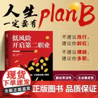 低风险开启第二职业 夏捷立·帆书团队 人民邮电出版社 正版书籍
