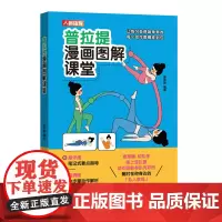 普拉提漫画图解课堂 杨嘉丽 人民邮电出版社 正版书籍