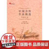 中国合唱作品精选·民歌卷2(简谱、五线谱双谱版合唱曲集,选择脍炙人口的合唱曲目,并附有演唱提示,集艺术性、实用性为一体。