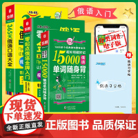 俄语入门自学教材 零起点俄语入门+365天俄语口语大全+15000俄语单词随身俄语字帖 俄语书(套装3册)