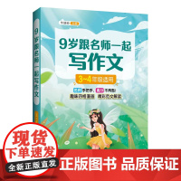 9岁跟名师一起写作文