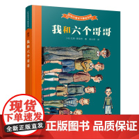 我和六个哥哥:巴特儿童文学精品系列