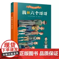 我和六个哥哥:巴特儿童文学精品系列
