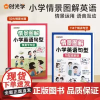 [时光学] 情景图解法小学英语句型情景学句型流利说语法知识大全训练30大情景主题114个精讲句型全两册
