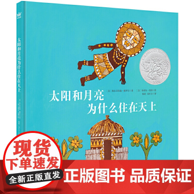 凯迪克银奖绘本:太阳和月亮为什么住在天上(奇想国童书)
