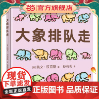 大象排队走(奇想国童书)