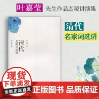 []清代名家词选讲 词学宗师叶嘉莹先生作品 迦陵讲演集系列 (加) 叶嘉莹 著 北京大学出版社 正版书籍