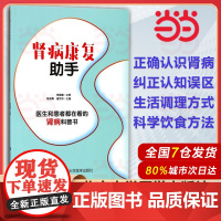 正版 肾病康复助手 肾病常见问题预防 健康饮食 肾病基础检查及康复 北京大学医学出版社 陈绪勇 谢莎莎 编著 978