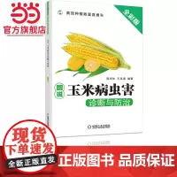 图说玉米病虫害诊断与防治