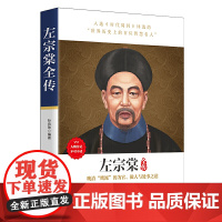 左宗棠全传(人物传记,晚清风云、文人名将,看奇才左宗棠的为官之道、做人之 孙良珠 华中科技大学出版社 正版书籍