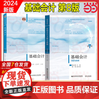 当当正版 基础会计第八版 教材书籍 基础会计学教材 东北财经大学出版 陈国辉 会计学基础教程基础会计学课本原理七版新版入