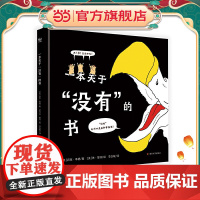 一本关于“没有”的书(奇想国童书)
