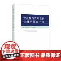 党员教育管理监督与组织处置手册