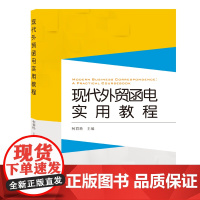 现代外贸函电实用教程