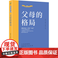 家庭教育丛书:父母的格局 岳贤伦 哈尔滨出版社 正版书籍