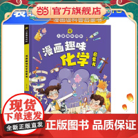 儿童趣味百科漫画趣味化学启蒙书图解正版书籍儿童社交力情商培养绘本精装绘本4-12岁小学生科普课外阅读