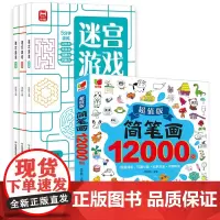 简笔画12000例+迷宫游戏 益智进阶观察力记忆力训练书 宝宝启蒙学画画涂鸦填色本益智认知智力大开发逻辑思维训练书 亲子