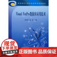 Visual FoxPro数据库应用技术
