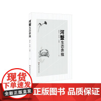 特种水产生态养殖丛书:特种水产生态养殖丛书:河蟹生态养殖