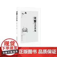 特种水产生态养殖丛书:特种水产生态养殖丛书:河蟹生态养殖