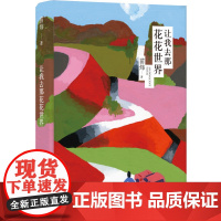 让我去那花花世界 苗炜 译林出版社 正版书籍