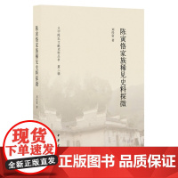 陈寅恪家族稀见史料探微 刘经富  中华书局 正版书籍
