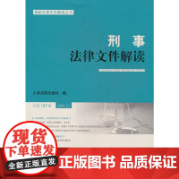 刑事法律文件解读2021.11总第197辑