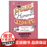童趣校园卷——英语幽默故事会 青闰 姚春立 东华大学出版社 正版书籍