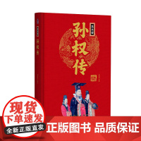 帝王传:吴大帝孙权传 宋璐璐编著 团结出版社 正版书籍