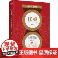 百部红色经典:红嫂