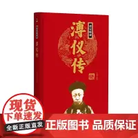 帝王传:清宣统帝溥仪传 王尚琦编著 团结出版社 正版书籍