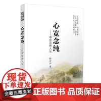 心宽念纯—追求美善人生 复旦大学 图书籍 正版书籍