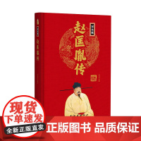帝王传:赵匡胤传 王尚琦编著 团结出版社 正版书籍