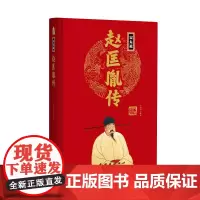 帝王传:赵匡胤传 王尚琦编著 团结出版社 正版书籍
