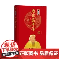 帝王传:成吉思汗传 王尚琦编 团结出版社 正版书籍