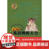 英语辨析大全:初中奠基&amp;高中拓展 英语