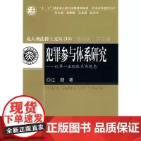 犯罪参与体系研究——以单一正犯体系为视角(北大刑法博士文丛13)(“十一五”国家重点图书出版规划项目·中国法律适用文库)