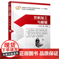 饮料加工与检验