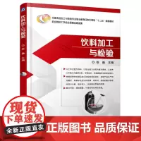 饮料加工与检验