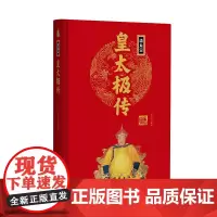 帝王传:皇太极传 刘小沙编著 团结出版社 正版书籍