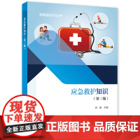 应急救护知识(第三版)