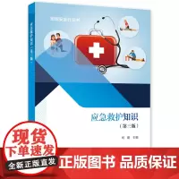 应急救护知识(第三版)