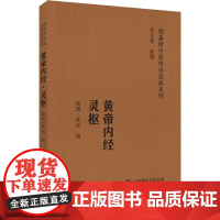 黄帝内经灵枢(随身听中医传世经典系列)