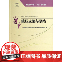 液压支架与泵站--“十二五”技工