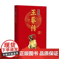 帝王传:新太祖王莽传 曹金洪编著 团结出版社 正版书籍