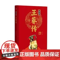 帝王传:新太祖王莽传 曹金洪编著 团结出版社 正版书籍