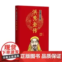 帝王传:太平天国天王洪秀全传 刘小沙编著 团结出版社 正版书籍